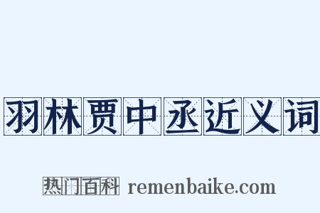 羽林贾中丞近义词是什么意思的图片